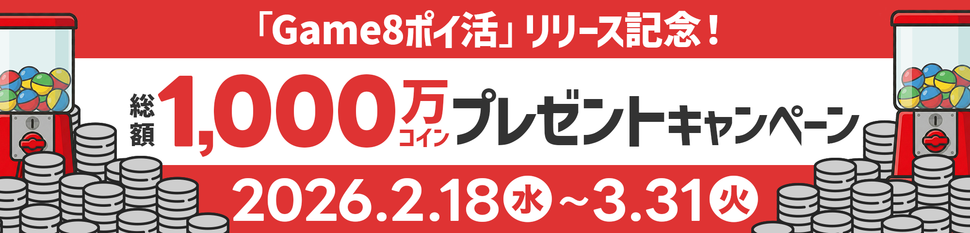 Game8ポイ活リリース記念！総額1,000万コインプレゼントキャンペーン 2026.2.18〜3.31