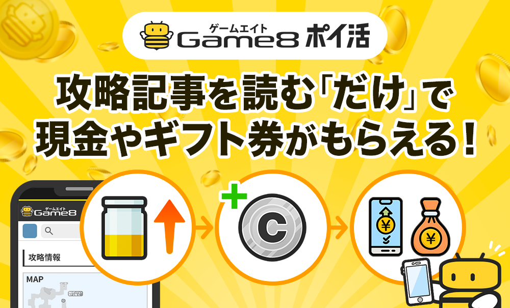 Game8ポイ活 攻略記事を読む「だけ」で現金やギフト券がもらえる！
