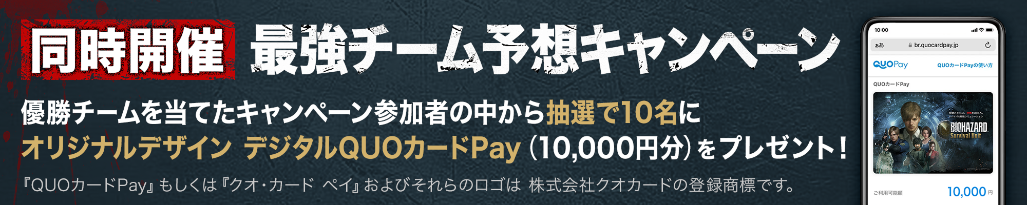 最強チーム予想キャンペーン