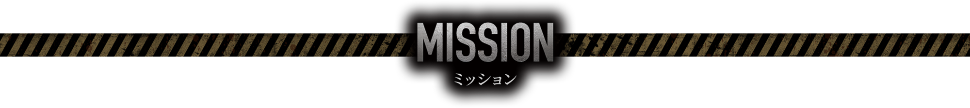 MISSION ミッション