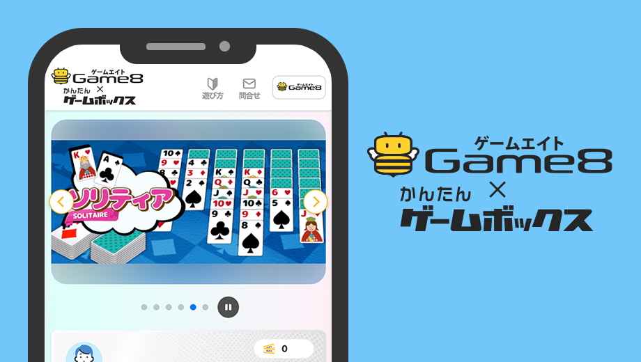 ゲームで貯める