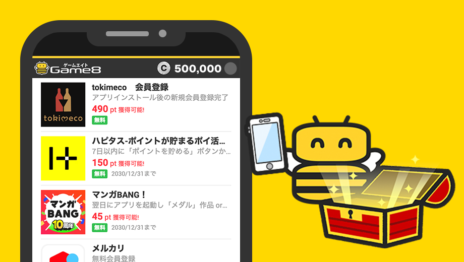 ミッションで貯める