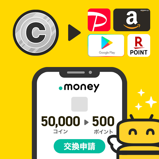 貯まったコインをポイントに交換する
