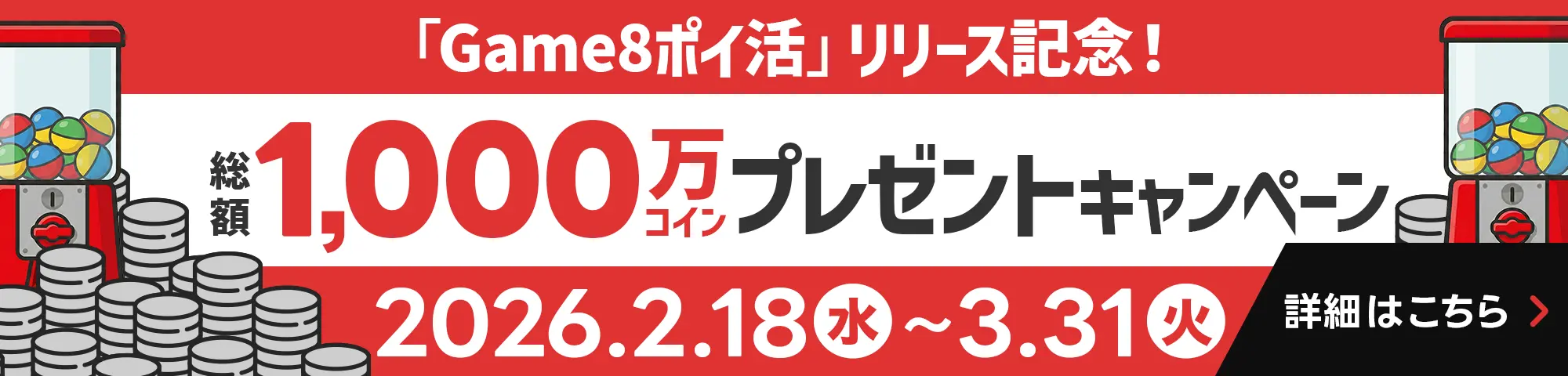 「Game8ポイ活」リリース記念！総額1,000万コインプレゼントキャンペーン