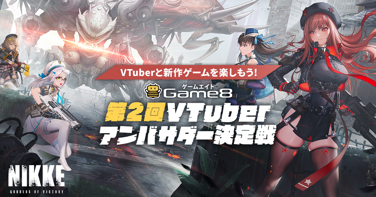 VTuberと勝利の女神：NIKKEを楽しもう！第二回Game8 VTuber