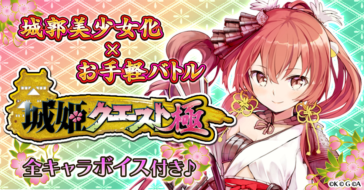 城姫クエスト 極