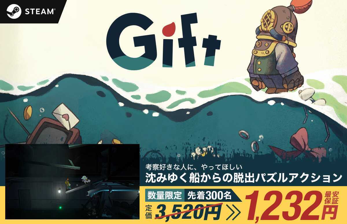 Gift しずみゆく船からの脱出パズルアクション　65％オフセール