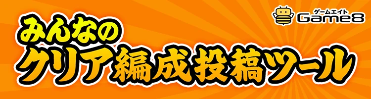 みんなのクリアパーティー投稿