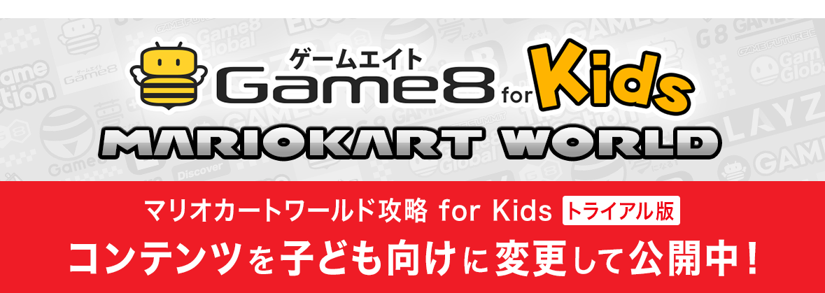 マリオカート　ワールド　特典付き Nintendo Switch 2 ソフト】マリオカート ワールド | Toys”R”Us