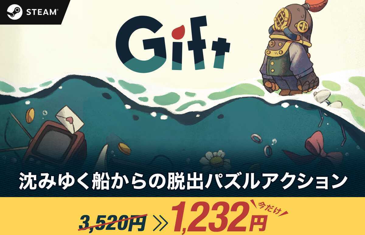 Gift しずみゆく船からの脱出パズルアクション　65％オフセール