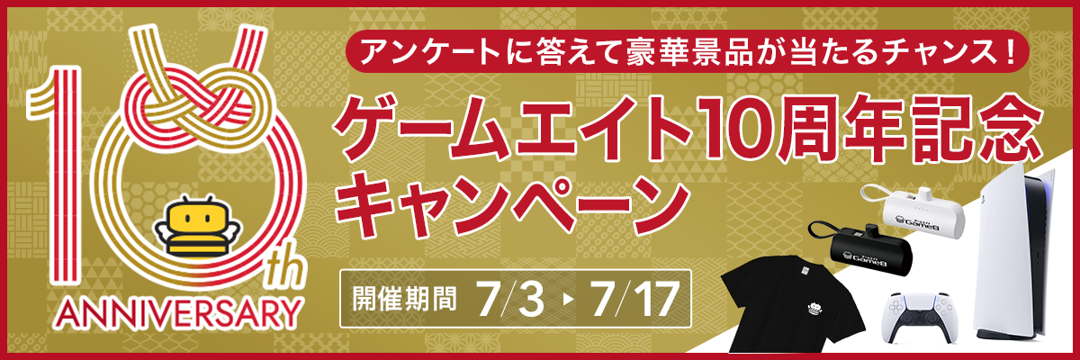 ゲームエイト10周年記念Campaign