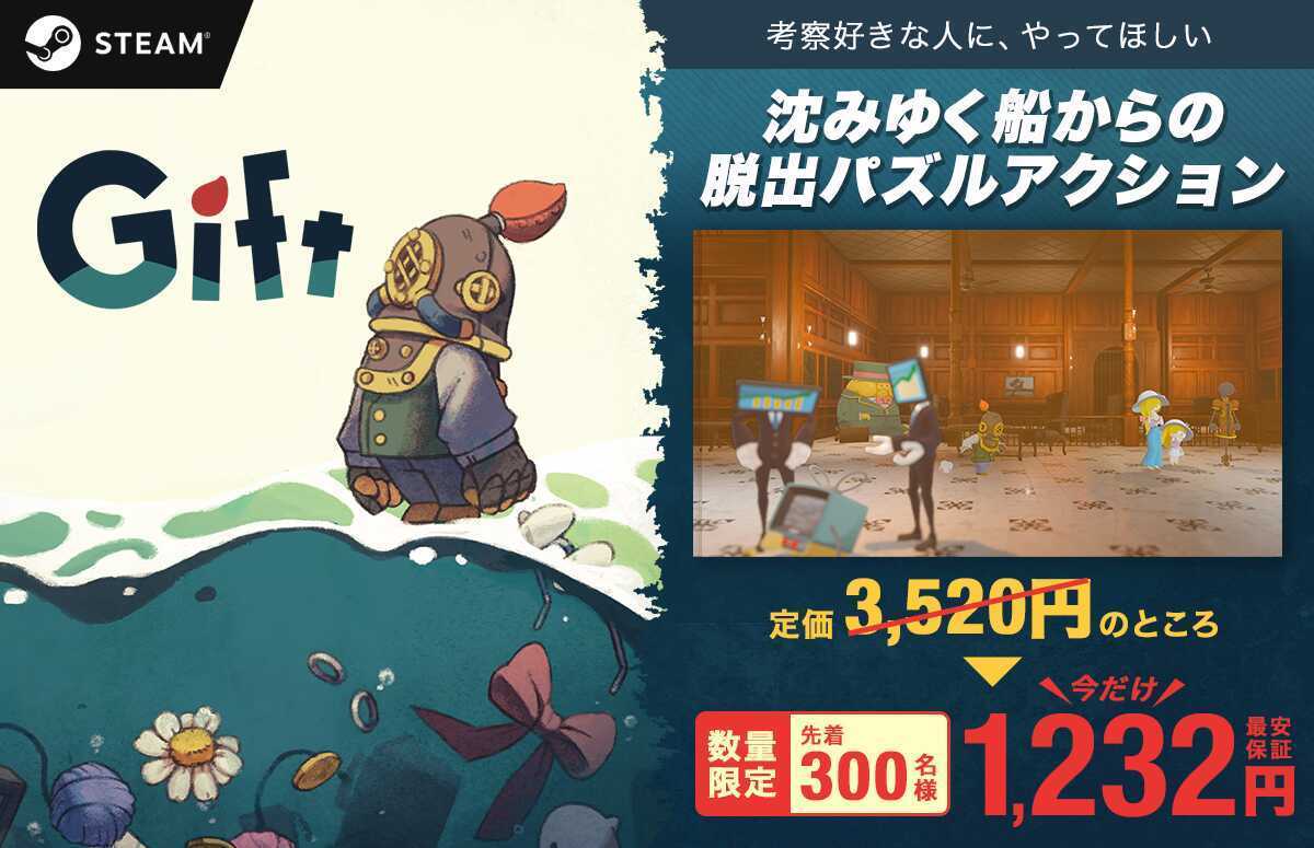 Gift しずみゆく船からの脱出パズルアクション　65％オフセール