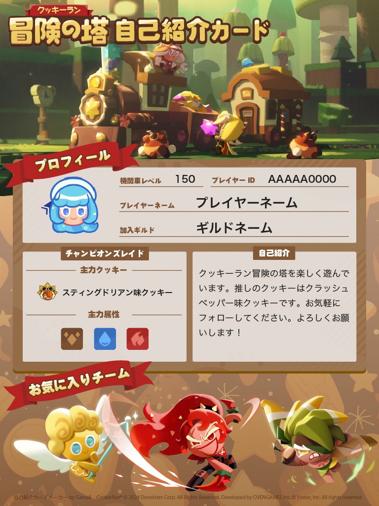 クッキーラン：冒険の塔】自己紹介カードツール【クキアド】｜ゲームエイト