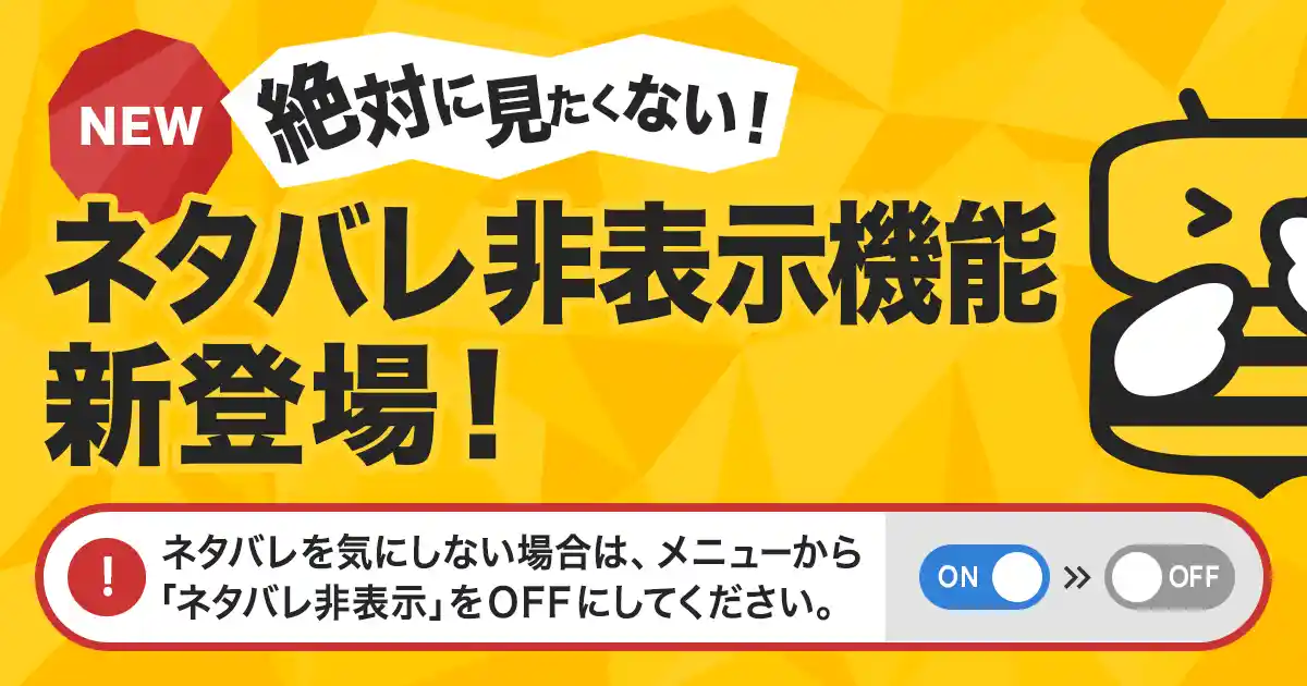 ネタバレ非表示機能の説明