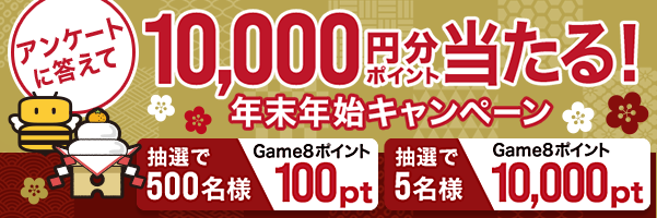 年末年始キャンペーン Game8プレミアムプランに関するアンケート