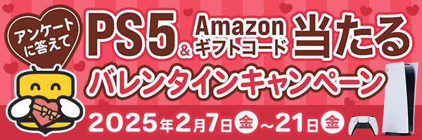 アンケートに答えてPS5＆Amazonギフトコードが当たる！バレンタインキャンペーン｜ゲームエイト